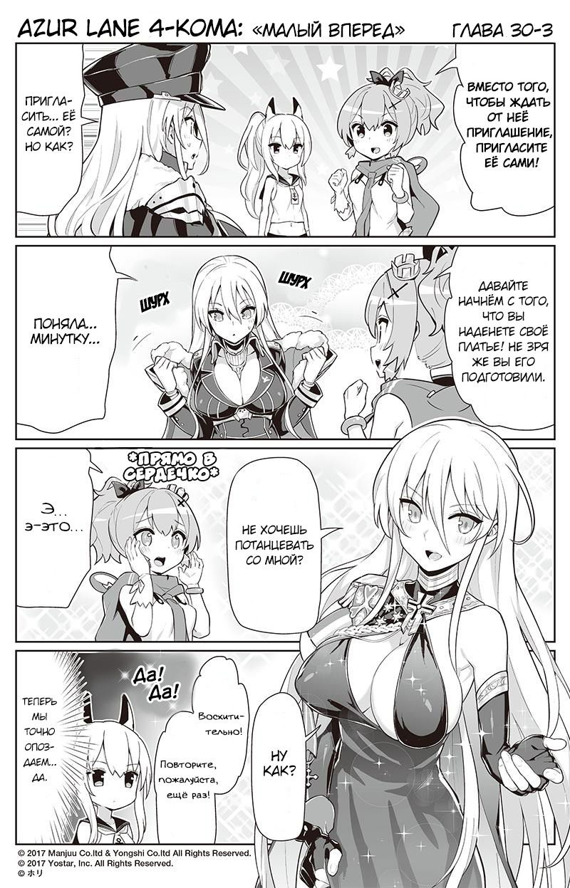 Манга Azur Lane 4-koma: Малый вперёд! - Глава 30 Страница 3