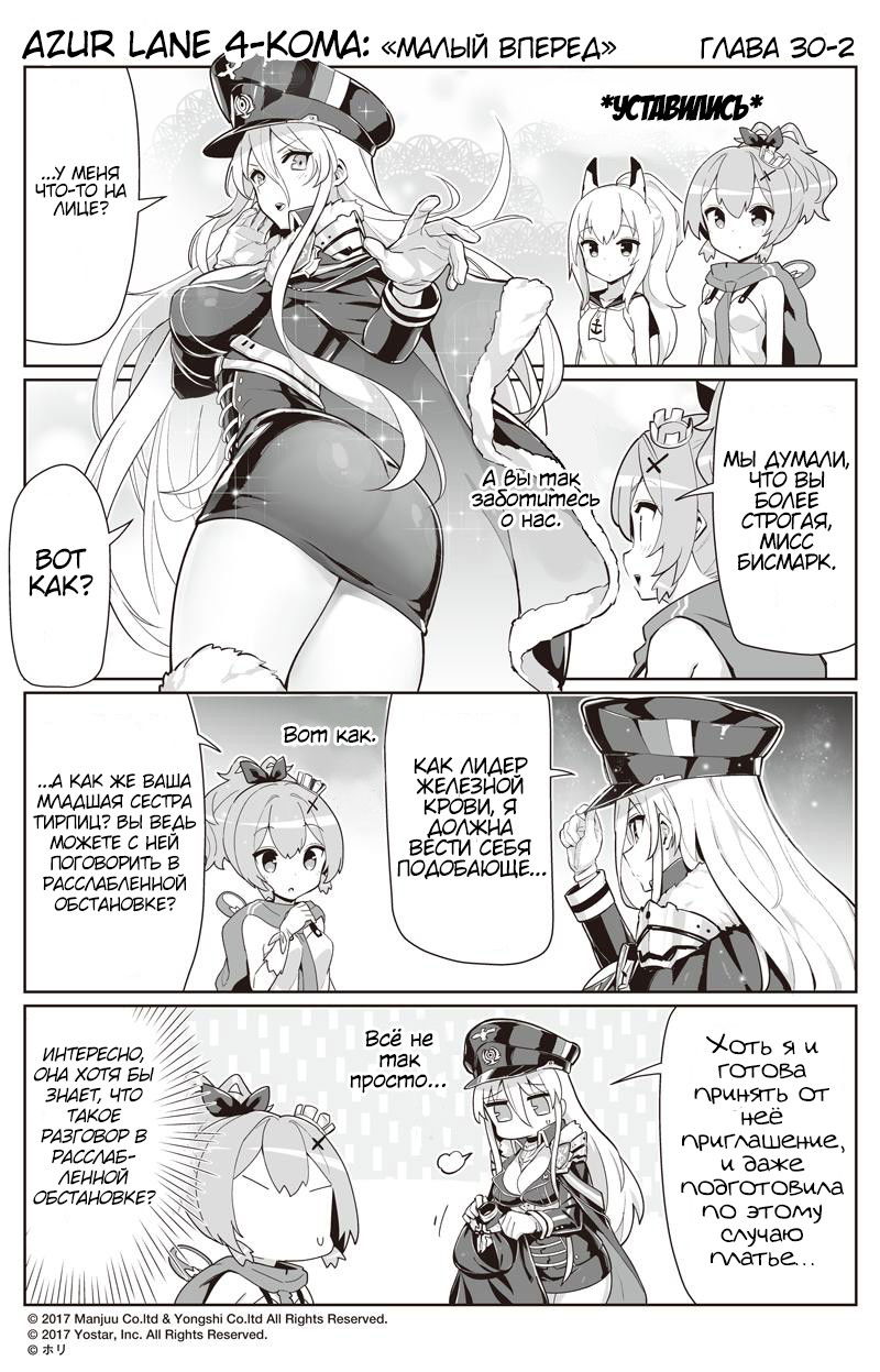 Манга Azur Lane 4-koma: Малый вперёд! - Глава 30 Страница 2