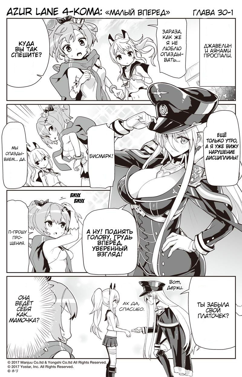 Манга Azur Lane 4-koma: Малый вперёд! - Глава 30 Страница 1