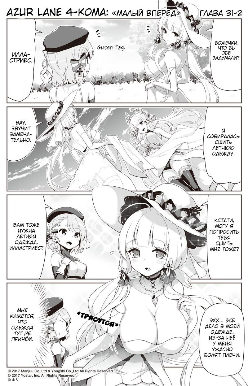 Манга Azur Lane 4-koma: Малый вперёд! - Глава 31 Страница 2