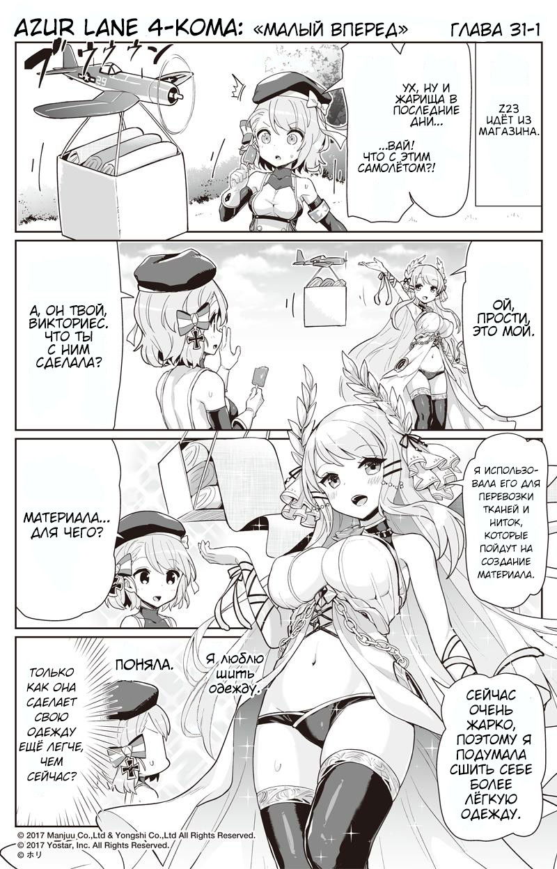 Манга Azur Lane 4-koma: Малый вперёд! - Глава 31 Страница 1