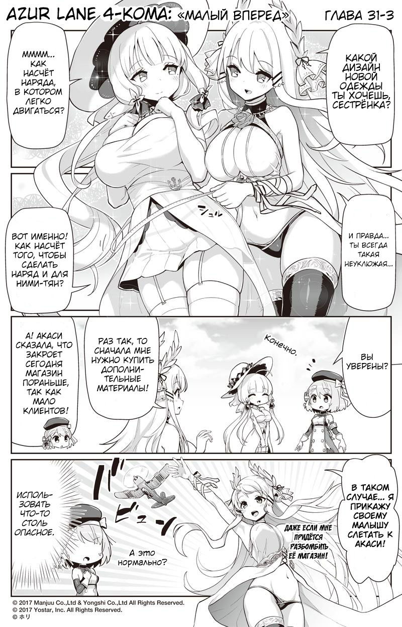 Манга Azur Lane 4-koma: Малый вперёд! - Глава 31 Страница 3