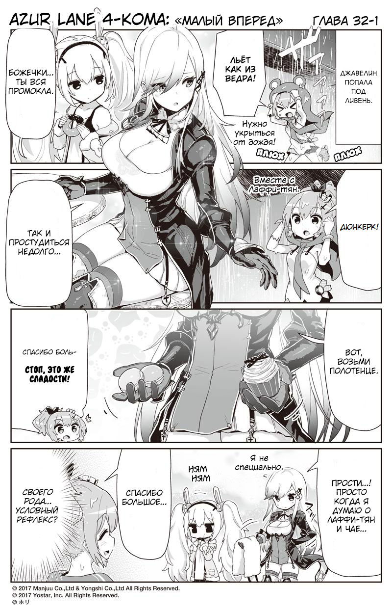 Манга Azur Lane 4-koma: Малый вперёд! - Глава 32 Страница 1