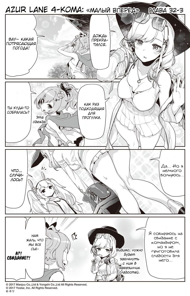 Манга Azur Lane 4-koma: Малый вперёд! - Глава 32 Страница 3