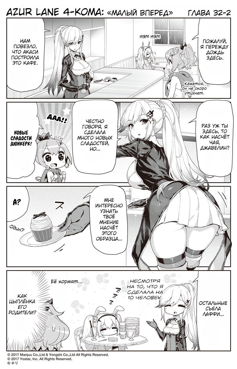 Манга Azur Lane 4-koma: Малый вперёд! - Глава 32 Страница 2