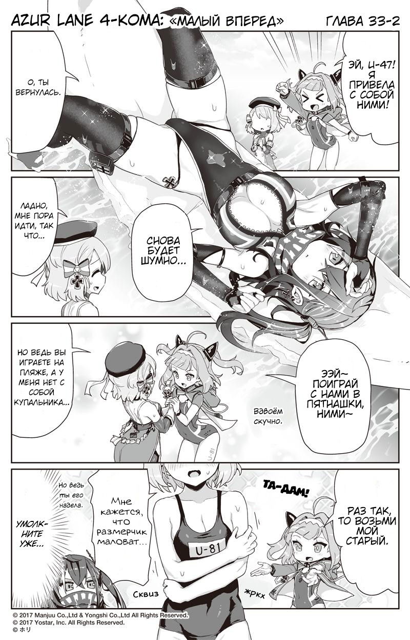 Манга Azur Lane 4-koma: Малый вперёд! - Глава 33 Страница 2