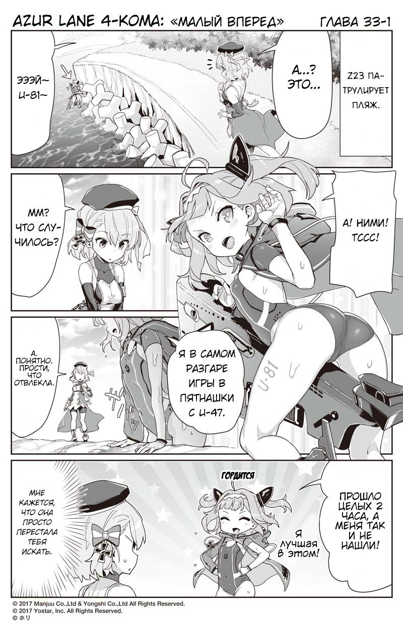 Манга Azur Lane 4-koma: Малый вперёд! - Глава 33 Страница 1