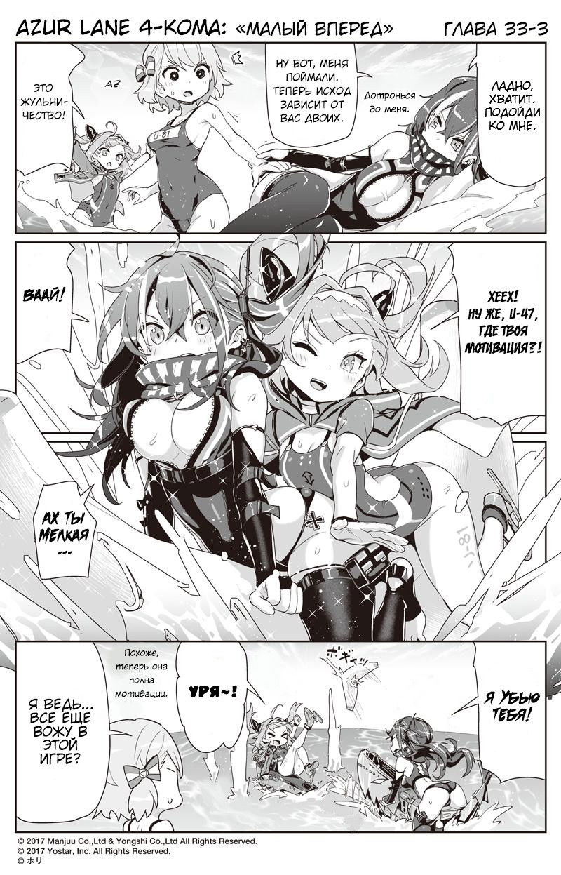 Манга Azur Lane 4-koma: Малый вперёд! - Глава 33 Страница 3