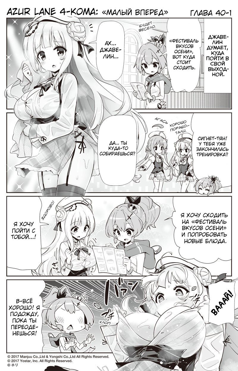 Манга Azur Lane 4-koma: Малый вперёд! - Глава 40 Страница 1