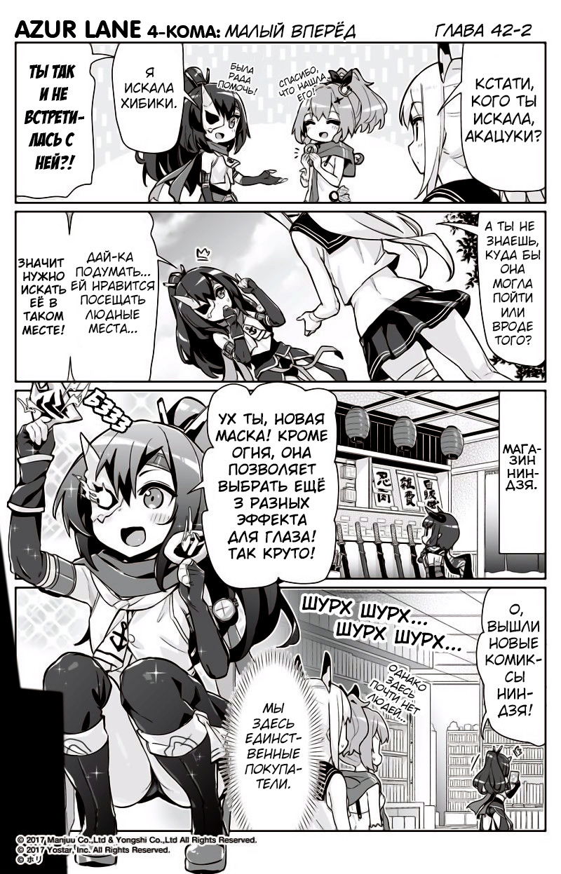 Манга Azur Lane 4-koma: Малый вперёд! - Глава 42 Страница 2