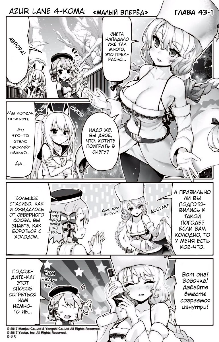 Манга Azur Lane 4-koma: Малый вперёд! - Глава 43 Страница 1