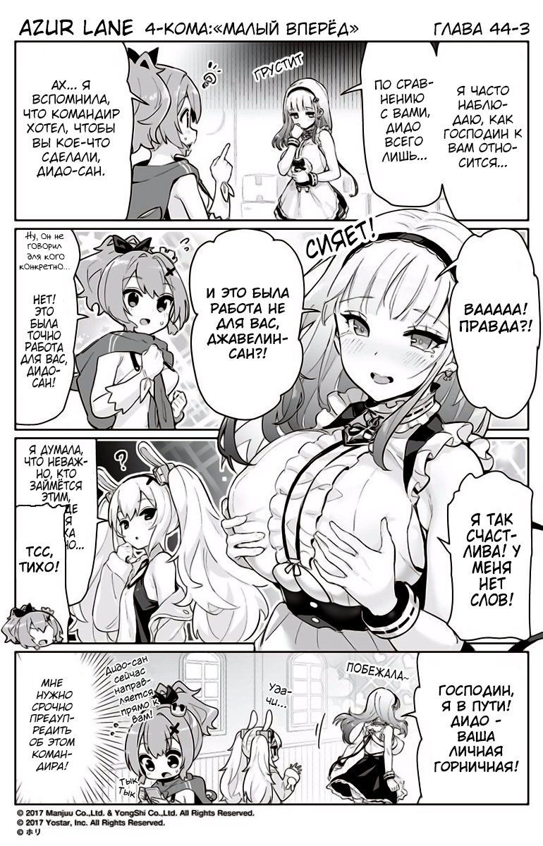 Манга Azur Lane 4-koma: Малый вперёд! - Глава 44 Страница 3