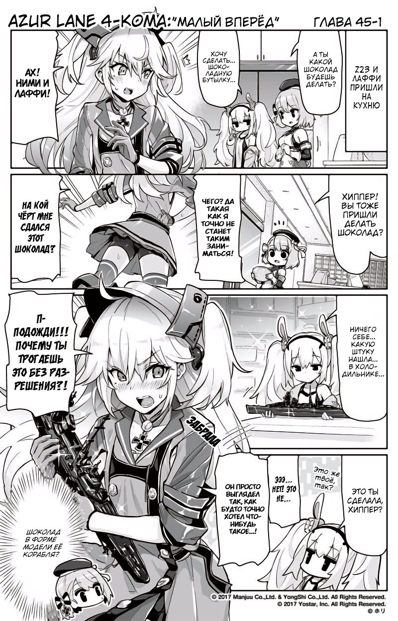 Манга Azur Lane 4-koma: Малый вперёд! - Глава 45 Страница 1