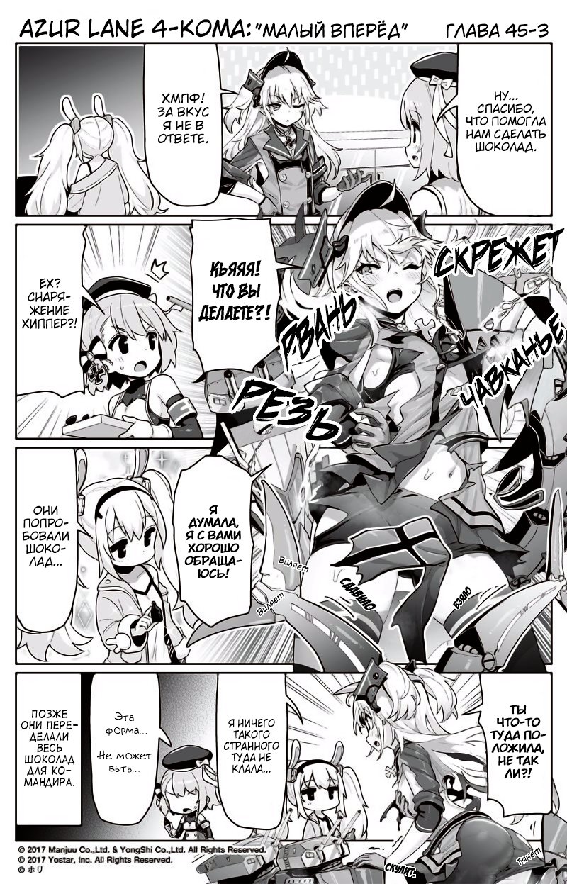 Манга Azur Lane 4-koma: Малый вперёд! - Глава 45 Страница 3