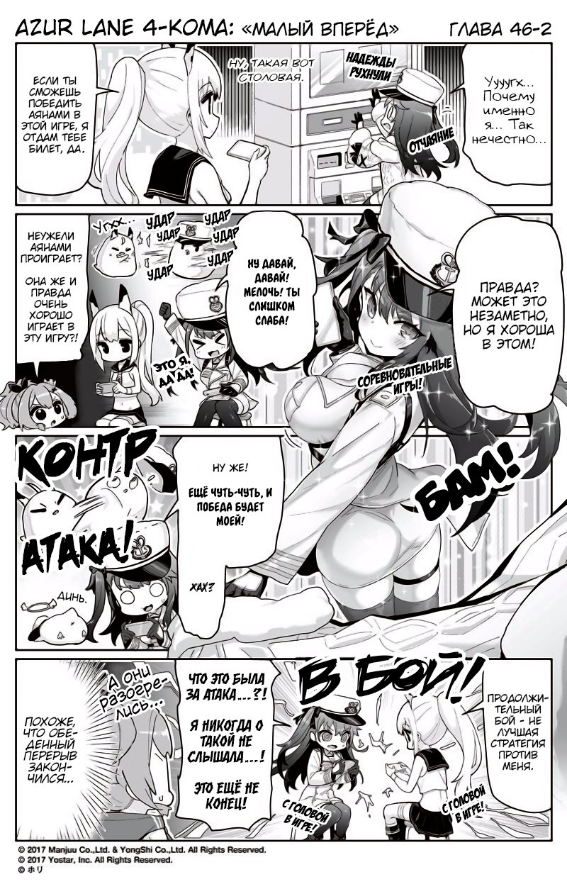 Манга Azur Lane 4-koma: Малый вперёд! - Глава 46 Страница 2