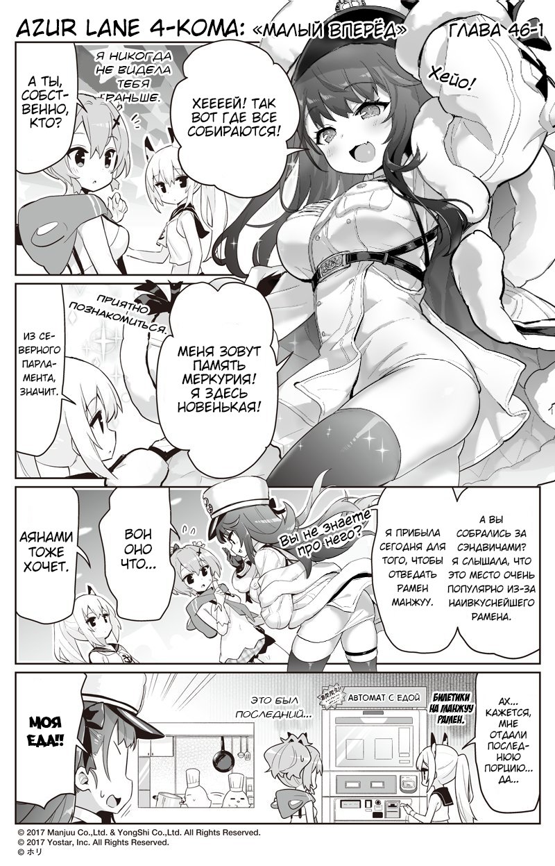 Манга Azur Lane 4-koma: Малый вперёд! - Глава 46 Страница 1