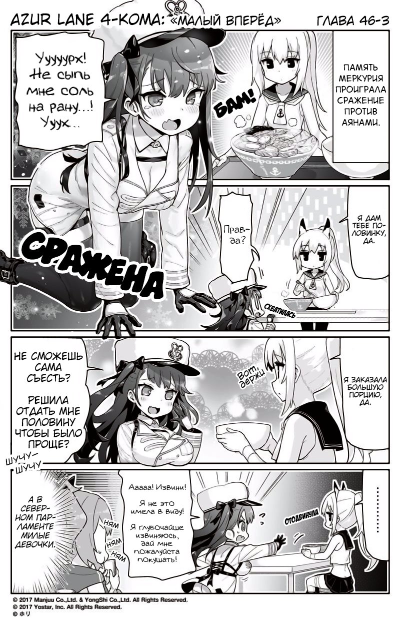 Манга Azur Lane 4-koma: Малый вперёд! - Глава 46 Страница 3