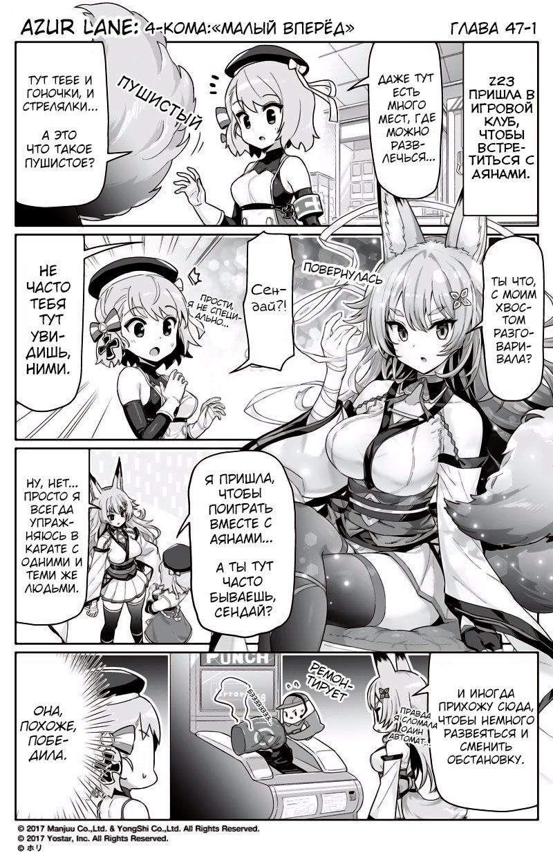 Манга Azur Lane 4-koma: Малый вперёд! - Глава 47 Страница 1