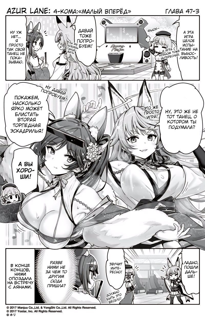 Манга Azur Lane 4-koma: Малый вперёд! - Глава 47 Страница 3