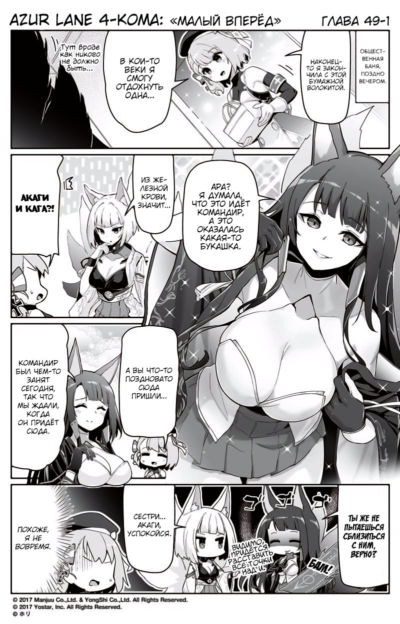 Манга Azur Lane 4-koma: Малый вперёд! - Глава 49 Страница 1