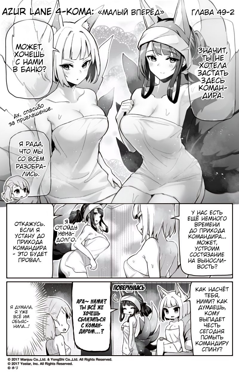 Манга Azur Lane 4-koma: Малый вперёд! - Глава 49 Страница 2