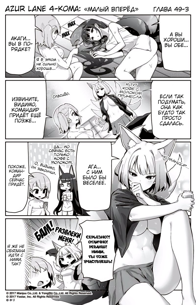 Манга Azur Lane 4-koma: Малый вперёд! - Глава 49 Страница 3