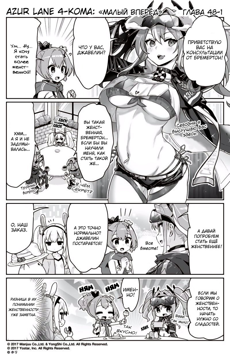 Манга Azur Lane 4-koma: Малый вперёд! - Глава 48 Страница 1