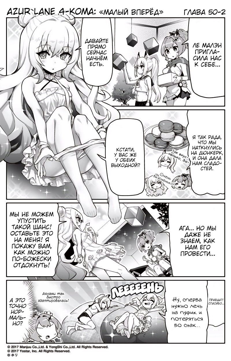 Манга Azur Lane 4-koma: Малый вперёд! - Глава 50 Страница 2