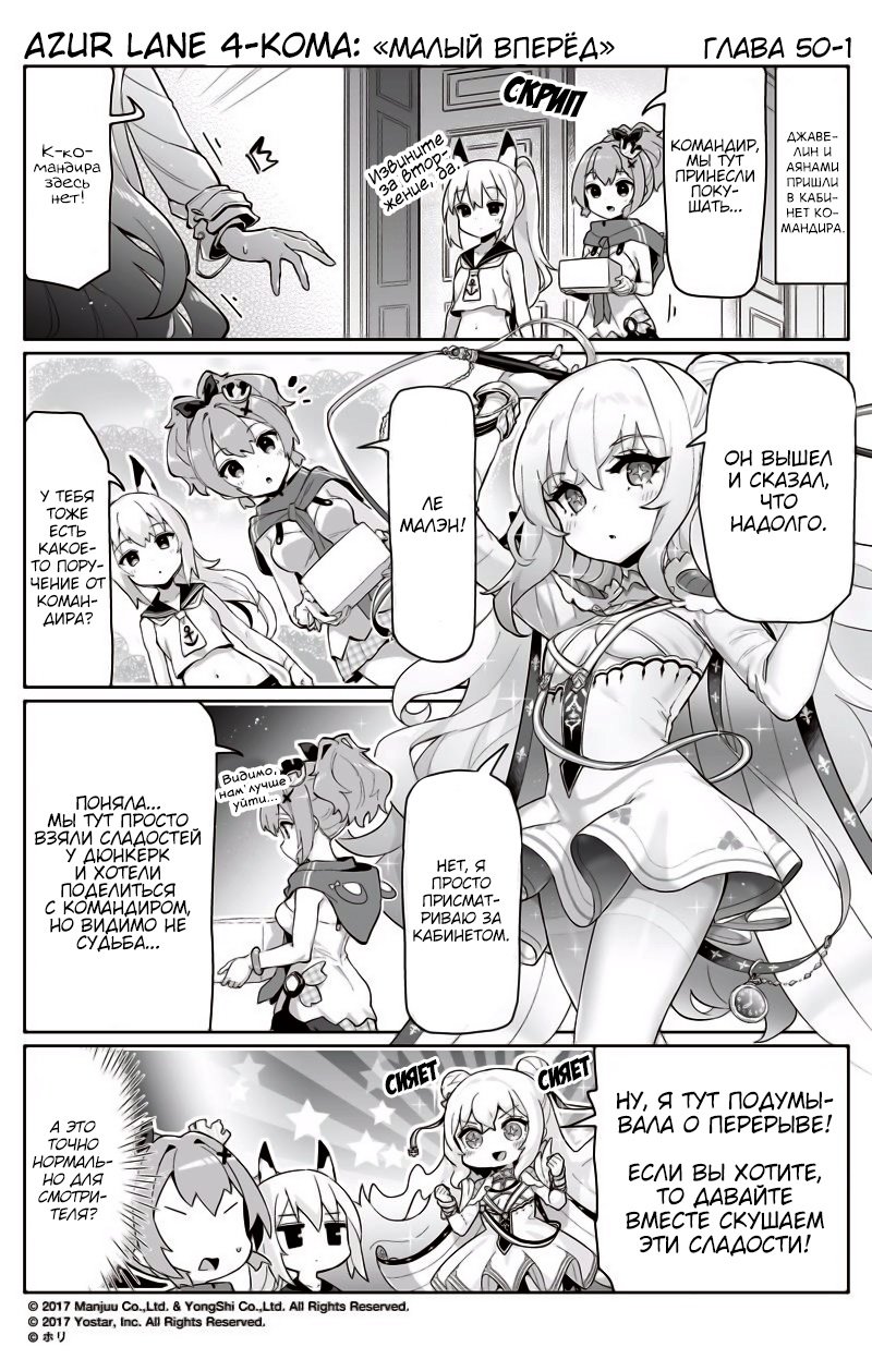 Манга Azur Lane 4-koma: Малый вперёд! - Глава 50 Страница 1