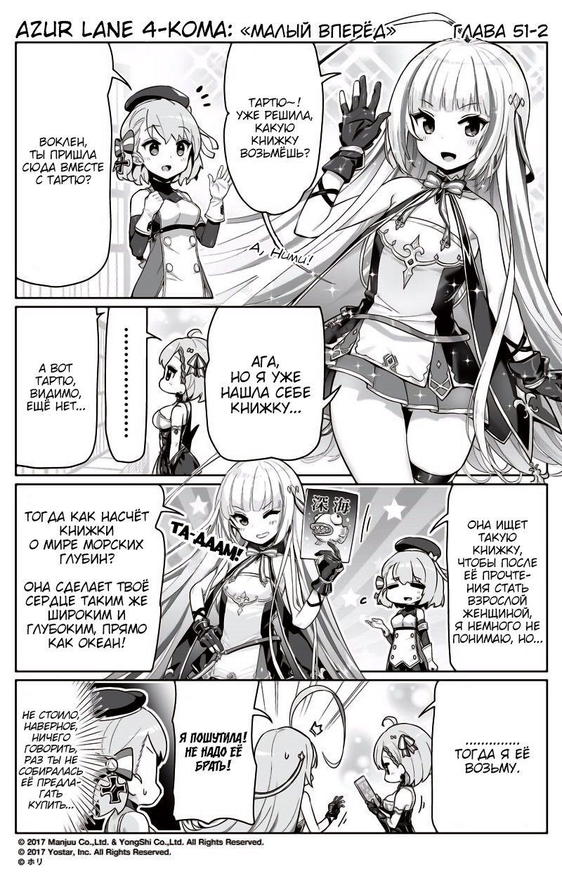 Манга Azur Lane 4-koma: Малый вперёд! - Глава 51 Страница 2