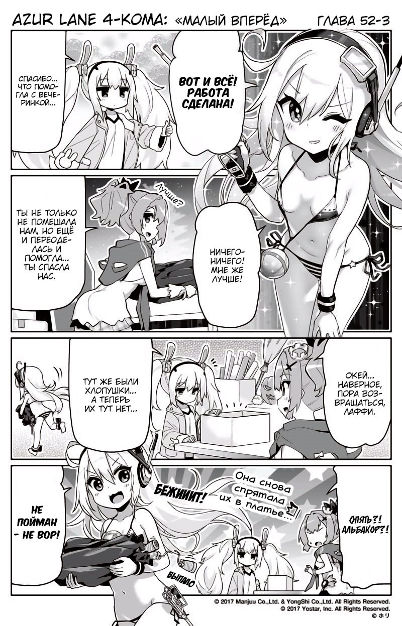 Манга Azur Lane 4-koma: Малый вперёд! - Глава 52 Страница 3