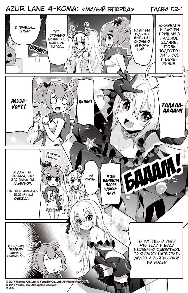 Манга Azur Lane 4-koma: Малый вперёд! - Глава 52 Страница 1