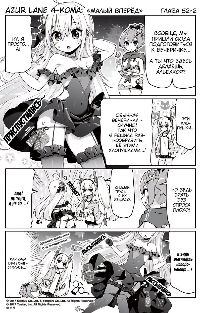 Манга Azur Lane 4-koma: Малый вперёд! - Глава 52 Страница 2