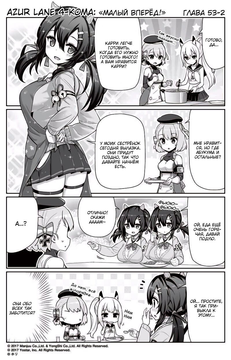 Манга Azur Lane 4-koma: Малый вперёд! - Глава 53 Страница 2