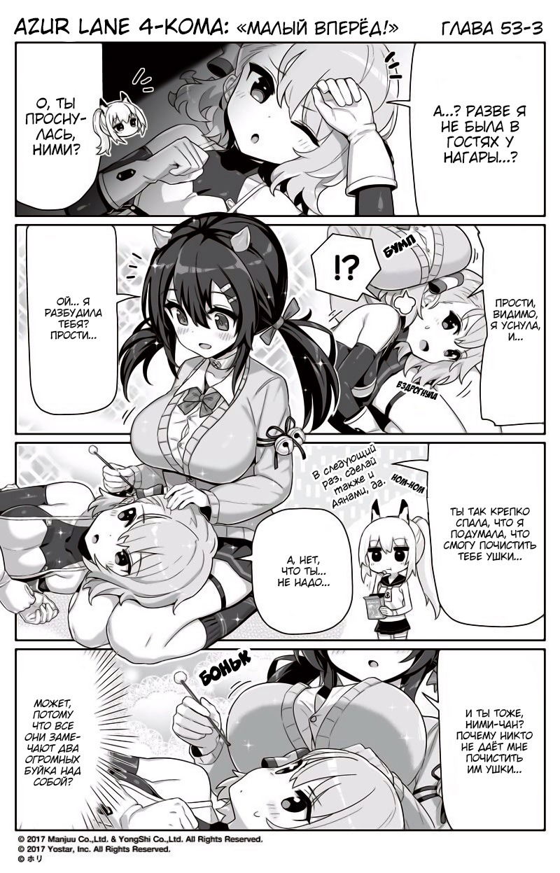 Манга Azur Lane 4-koma: Малый вперёд! - Глава 53 Страница 3