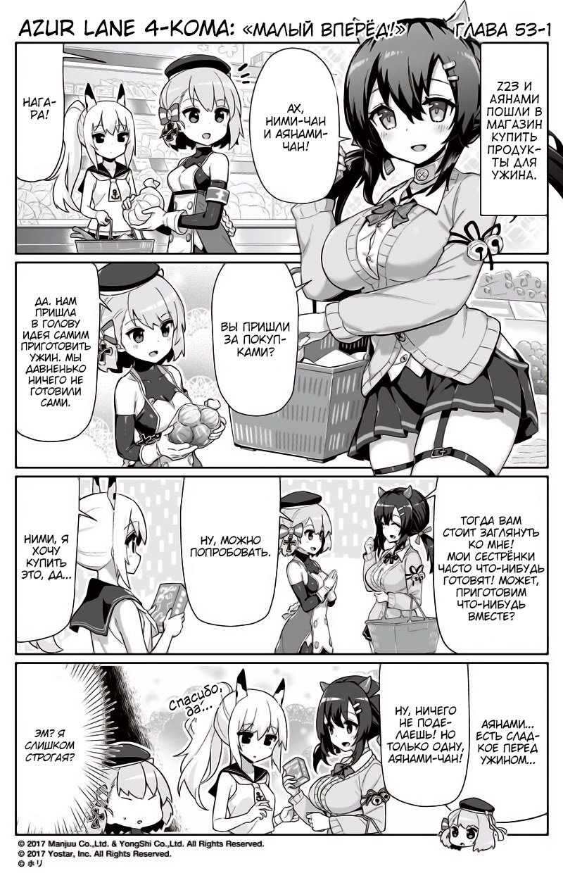 Манга Azur Lane 4-koma: Малый вперёд! - Глава 53 Страница 1