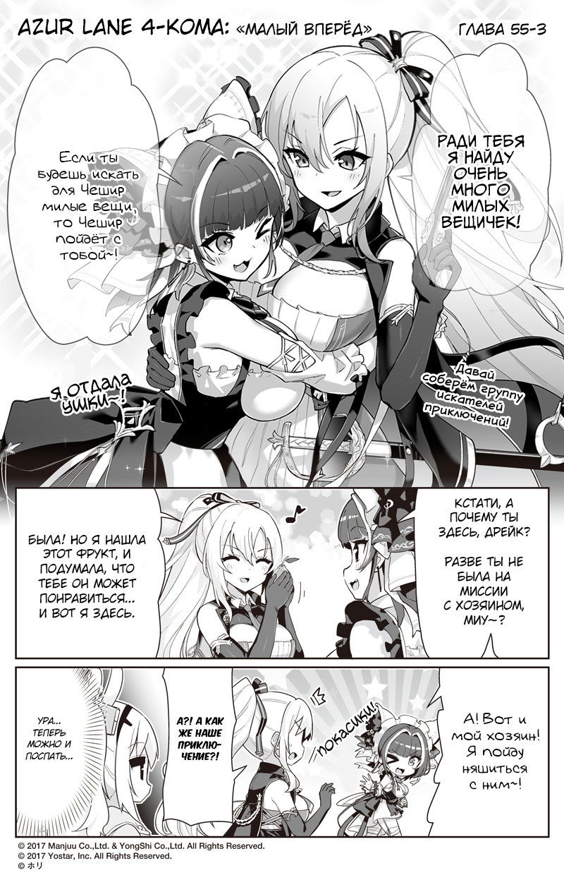 Манга Azur Lane 4-koma: Малый вперёд! - Глава 55 Страница 3