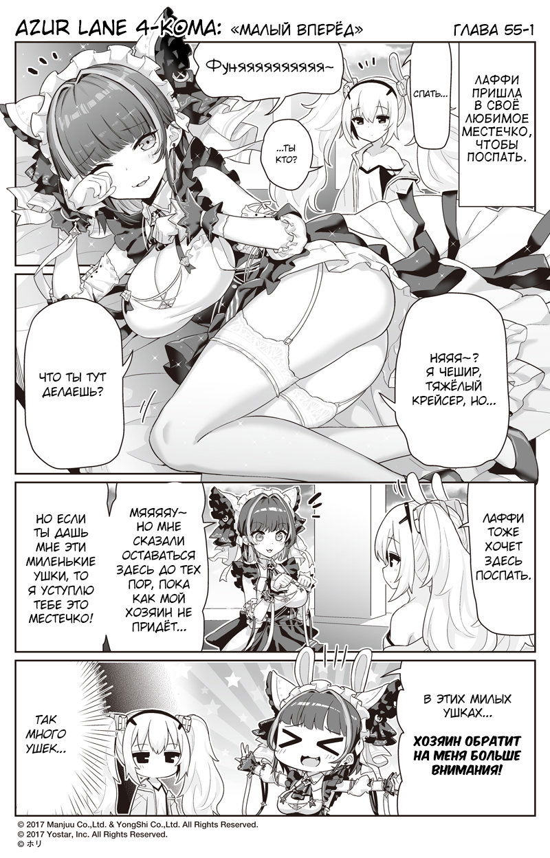 Манга Azur Lane 4-koma: Малый вперёд! - Глава 55 Страница 1