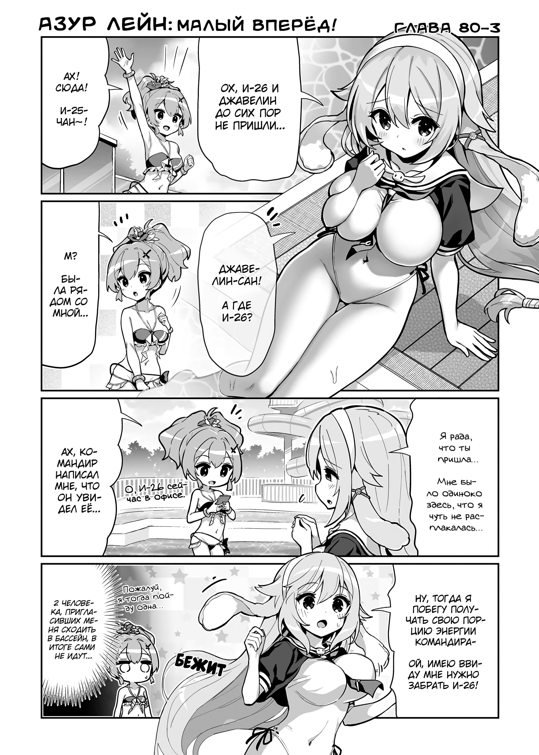 Манга Azur Lane 4-koma: Малый вперёд! - Глава 80 Страница 3