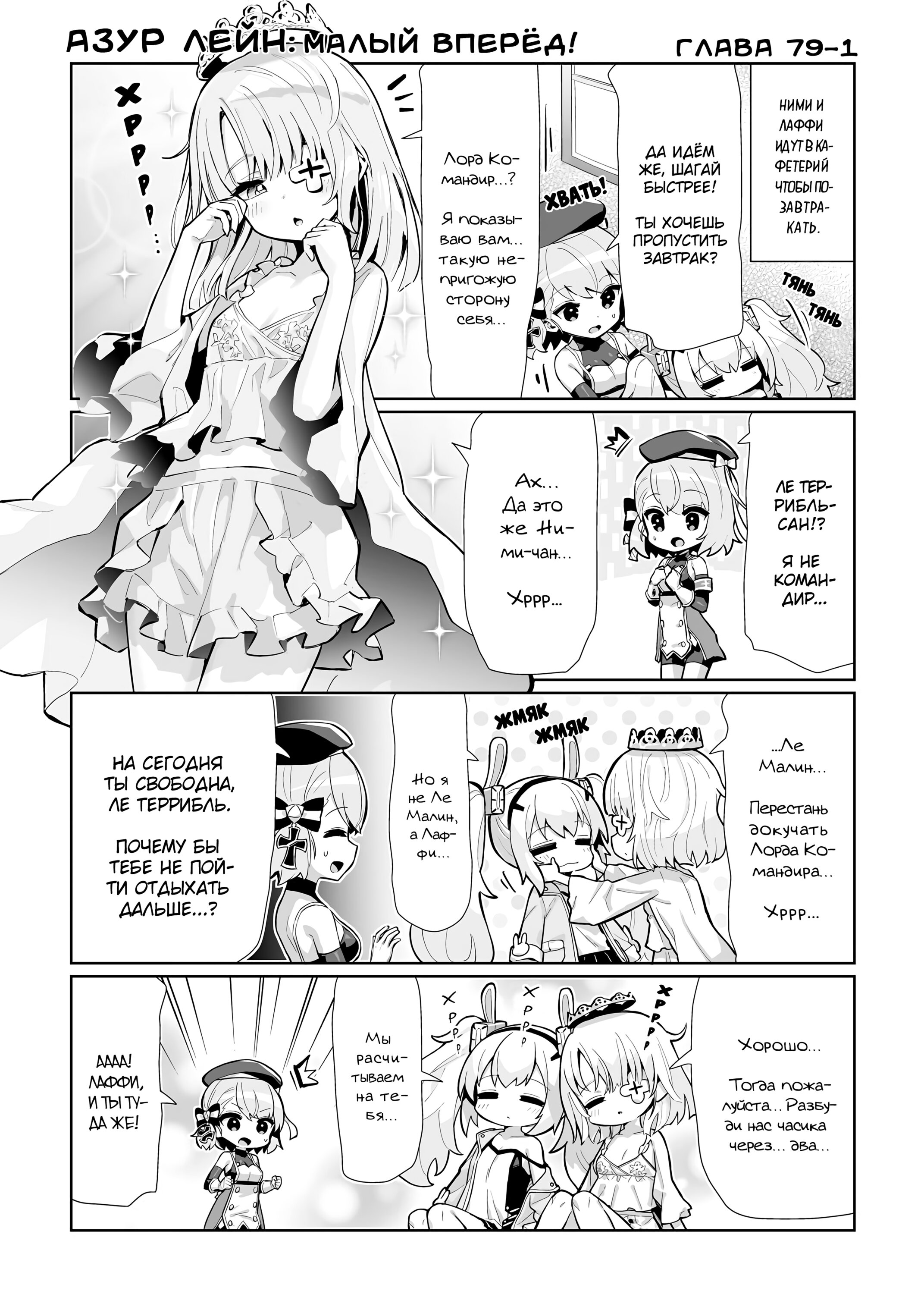 Манга Azur Lane 4-koma: Малый вперёд! - Глава 79 Страница 1