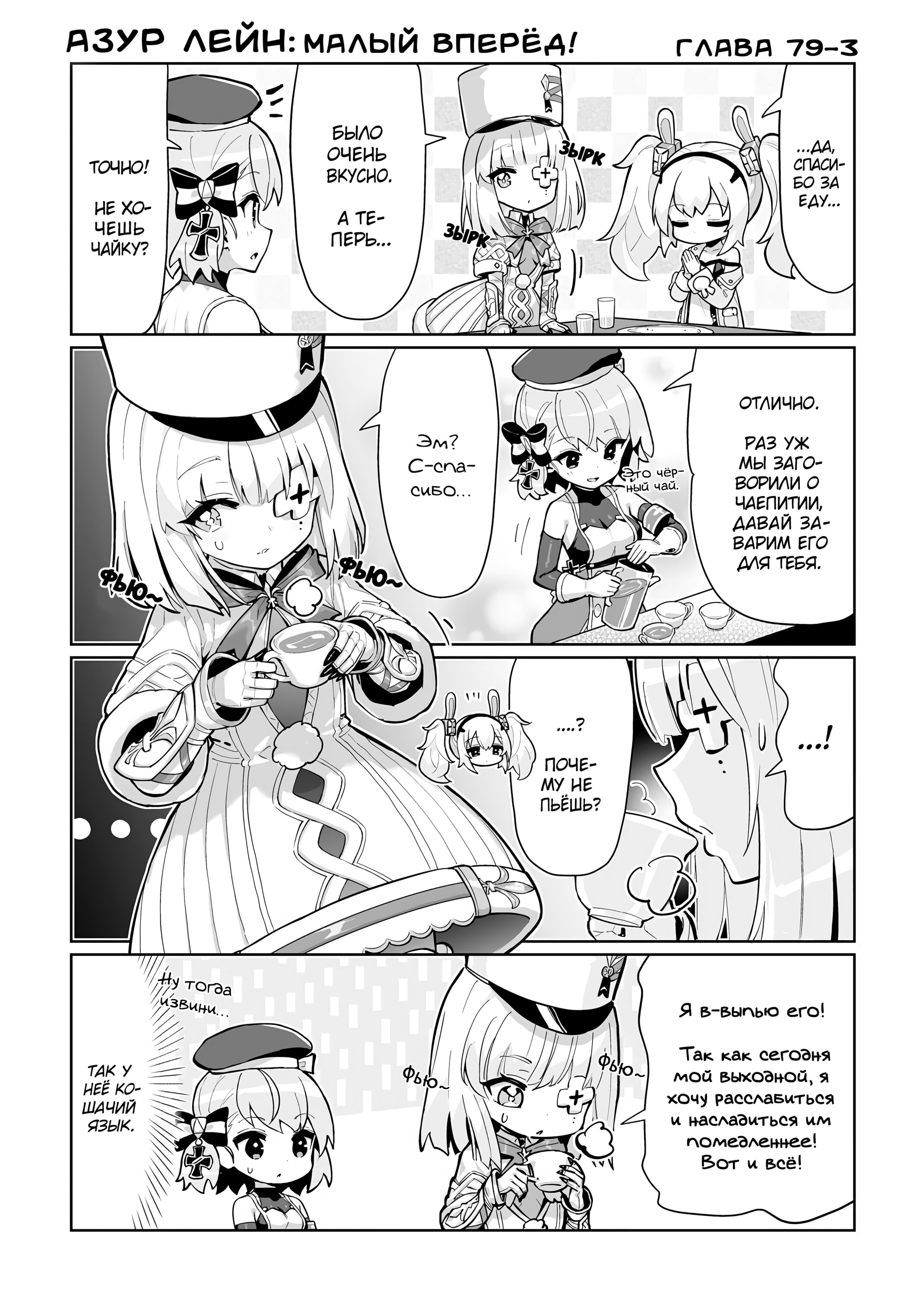 Манга Azur Lane 4-koma: Малый вперёд! - Глава 79 Страница 3