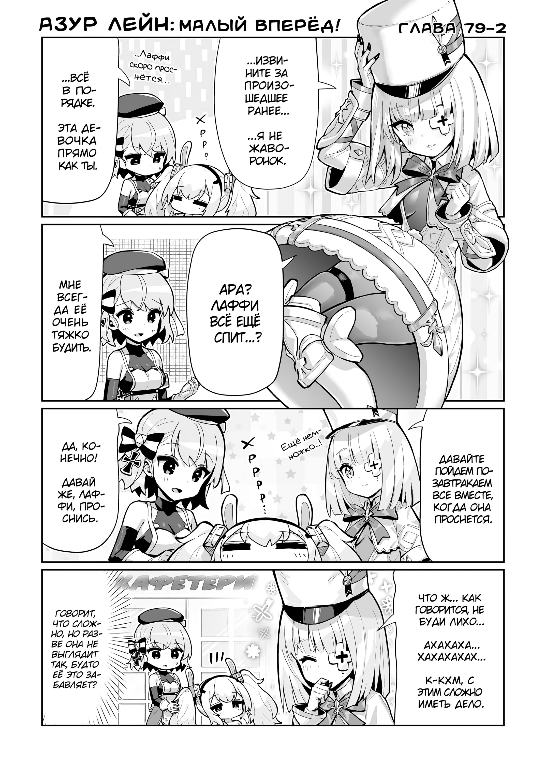 Манга Azur Lane 4-koma: Малый вперёд! - Глава 79 Страница 2