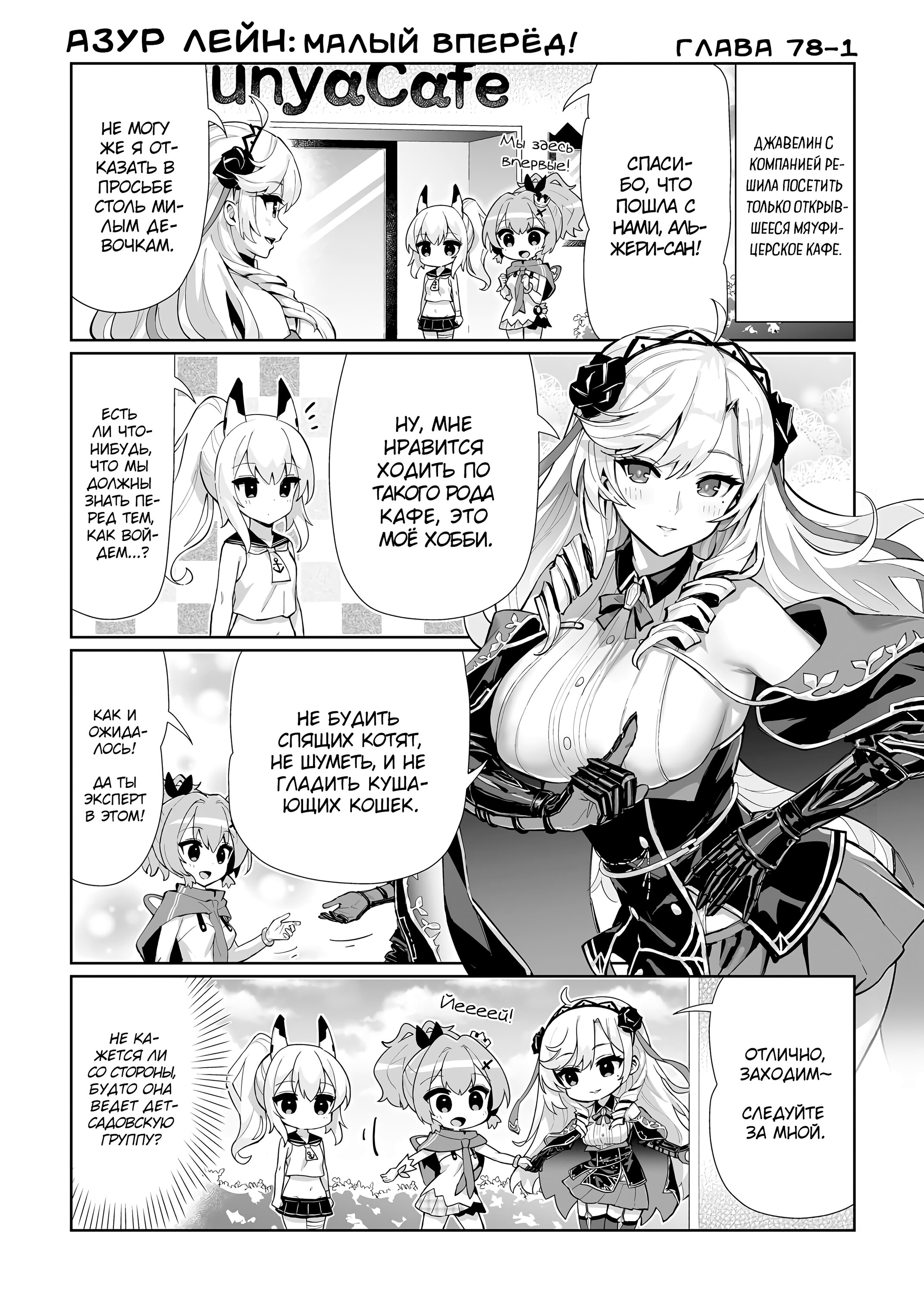 Манга Azur Lane 4-koma: Малый вперёд! - Глава 78 Страница 1