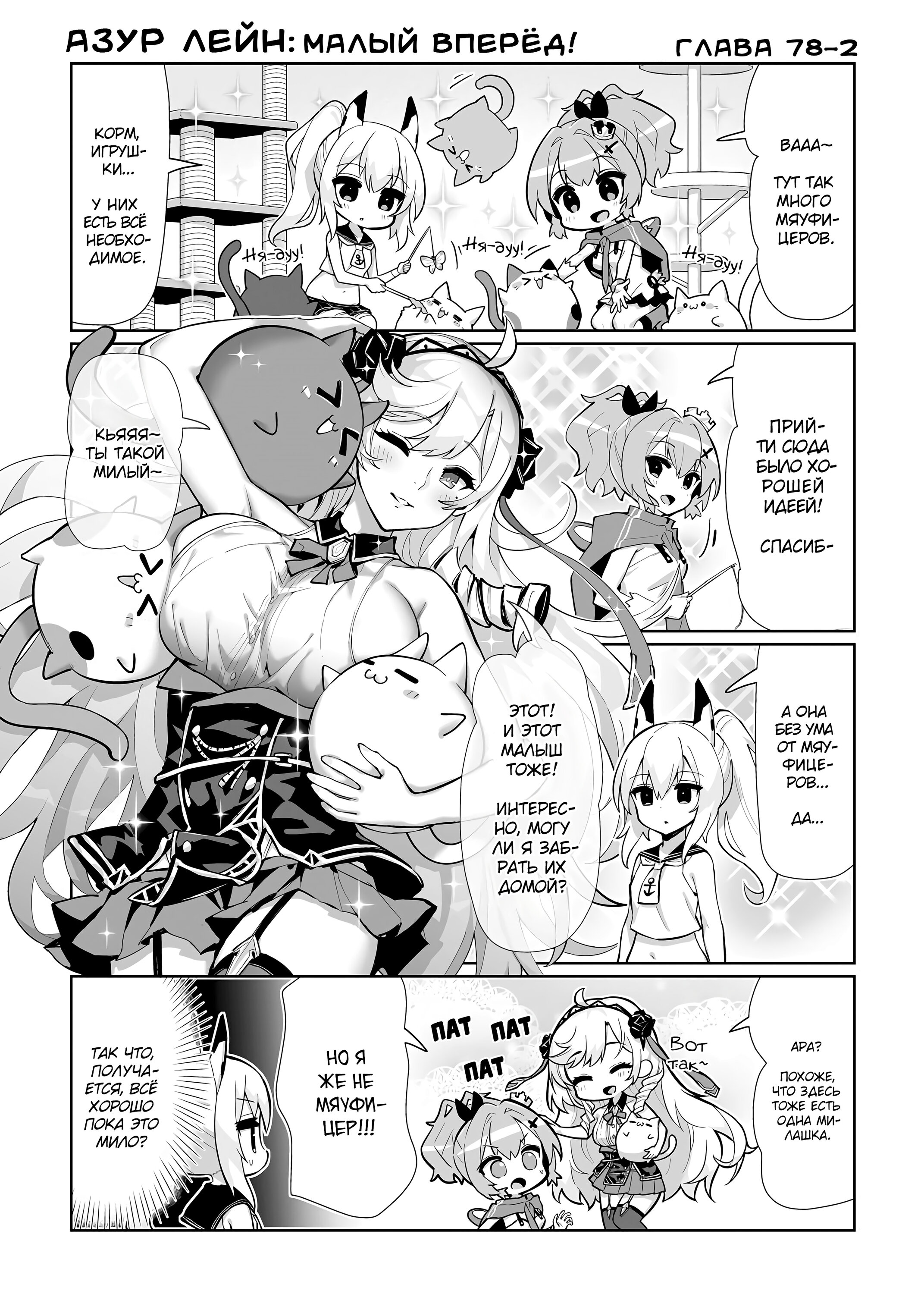 Манга Azur Lane 4-koma: Малый вперёд! - Глава 78 Страница 2