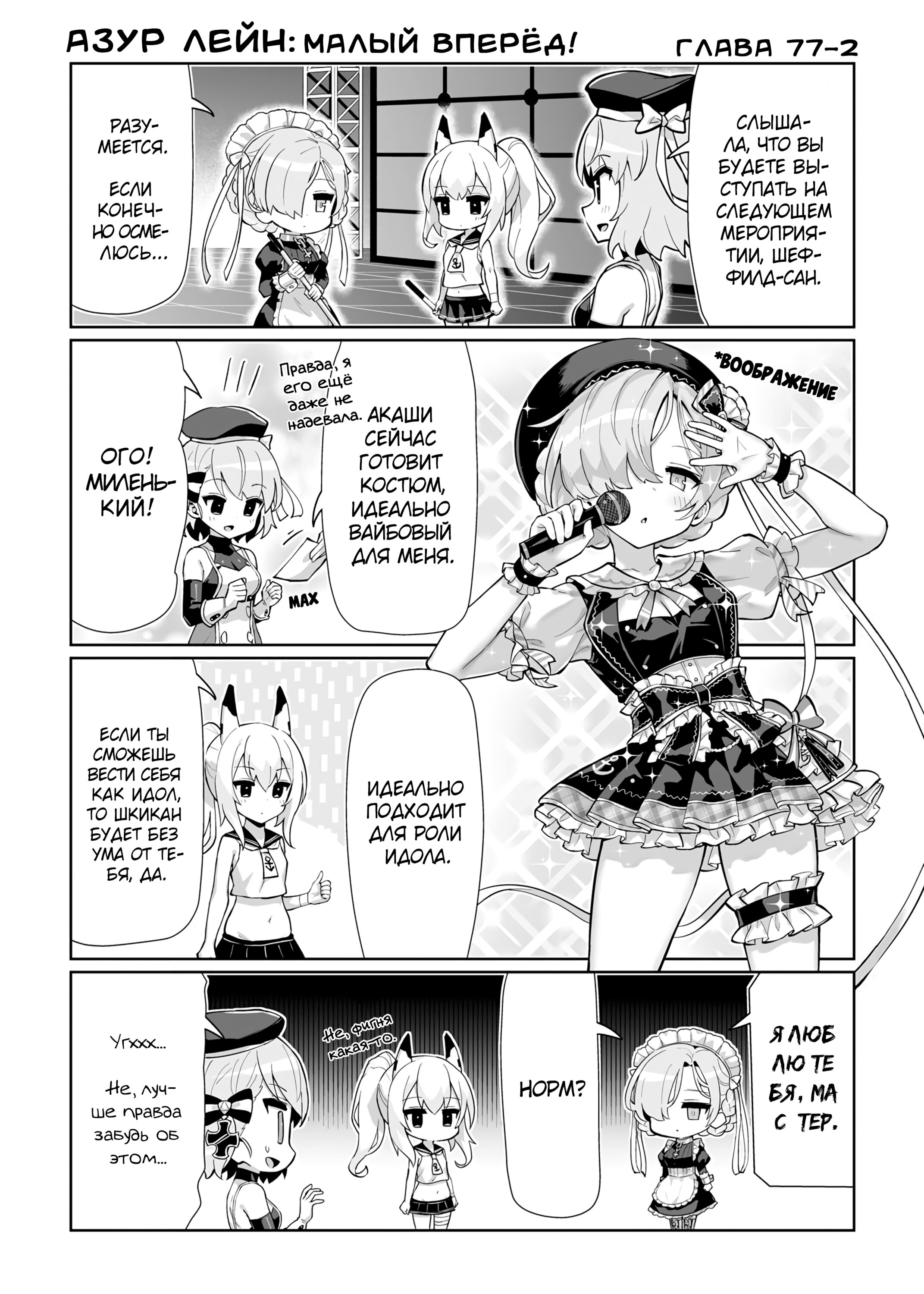 Манга Azur Lane 4-koma: Малый вперёд! - Глава 77 Страница 2