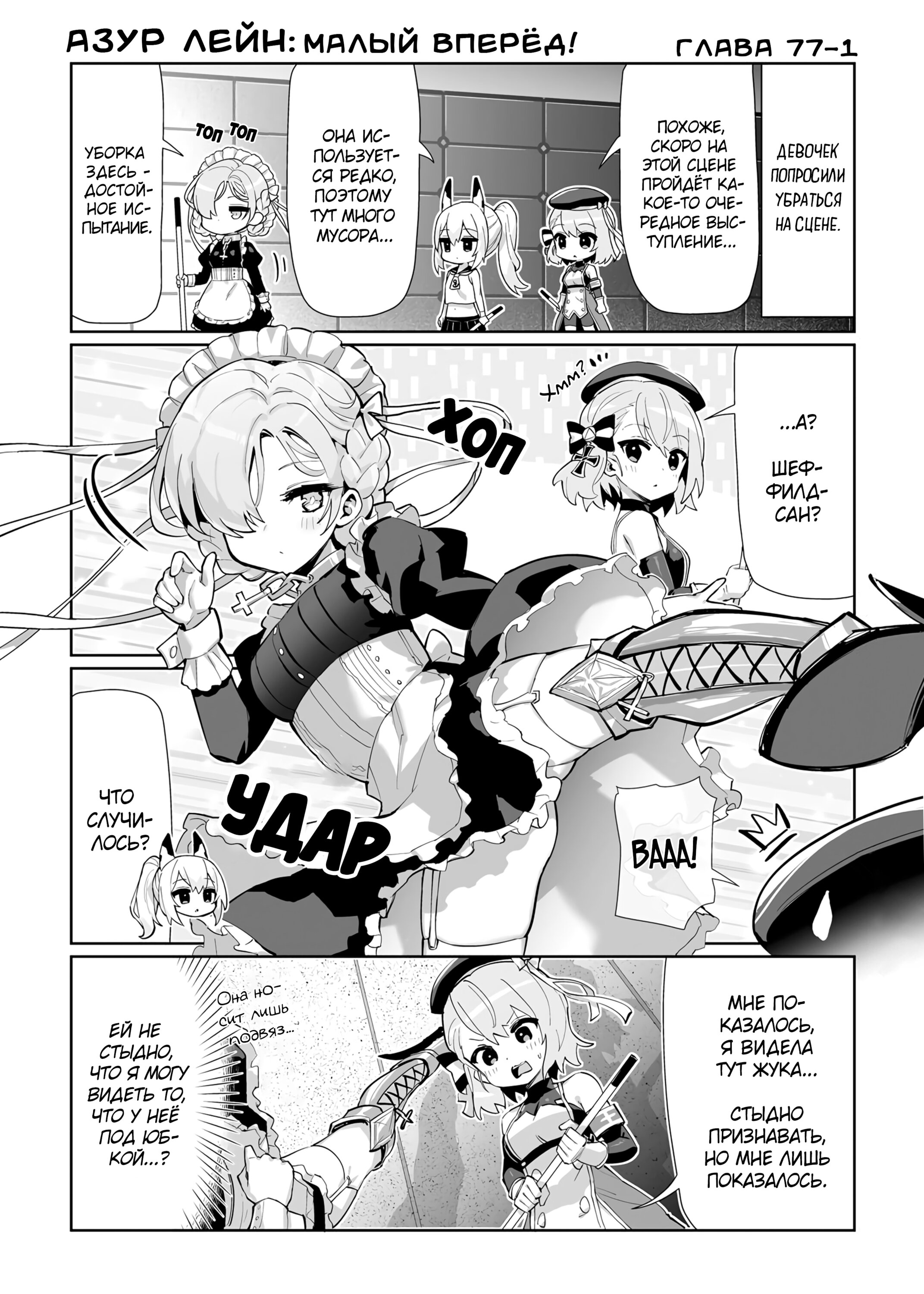 Манга Azur Lane 4-koma: Малый вперёд! - Глава 77 Страница 1