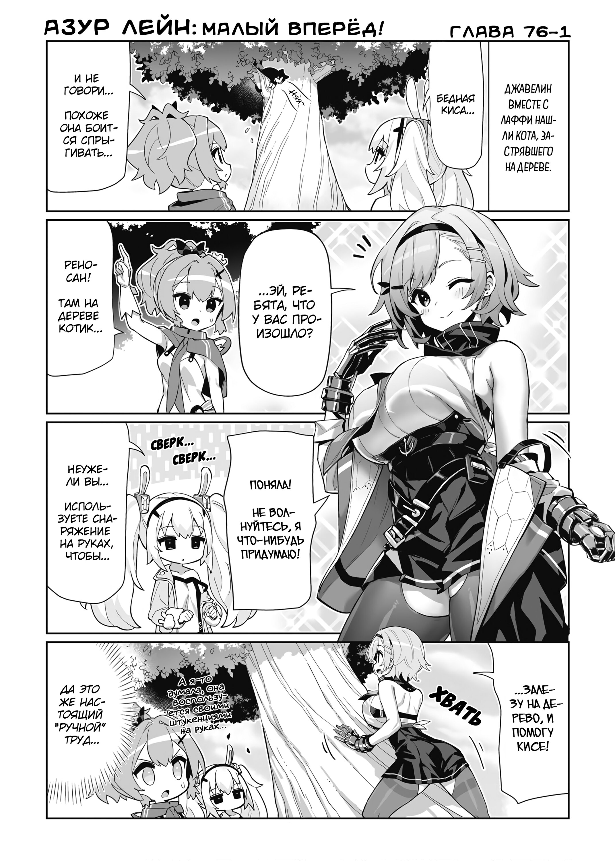 Манга Azur Lane 4-koma: Малый вперёд! - Глава 76 Страница 1