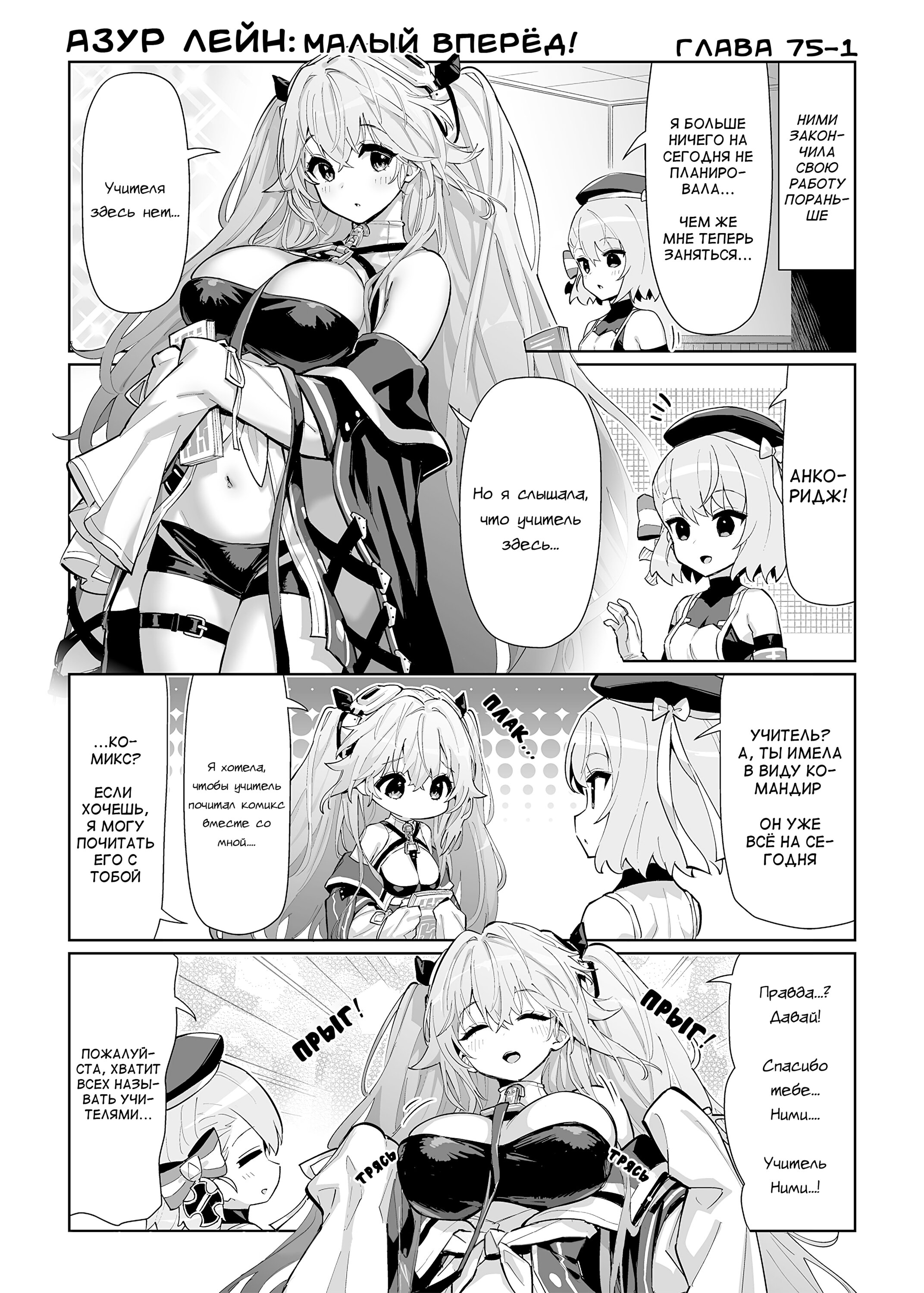 Манга Azur Lane 4-koma: Малый вперёд! - Глава 75 Страница 1