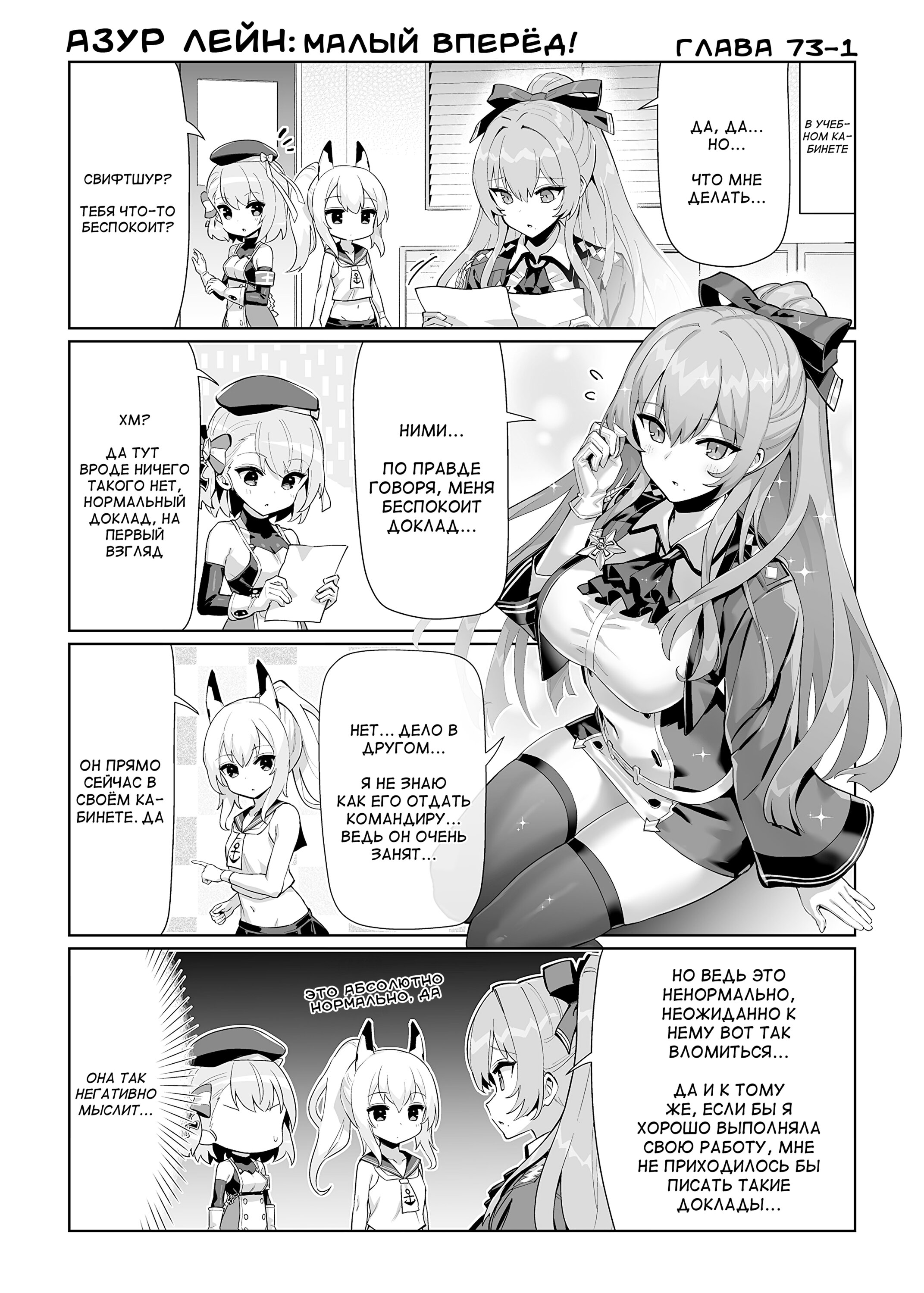 Манга Azur Lane 4-koma: Малый вперёд! - Глава 73 Страница 1