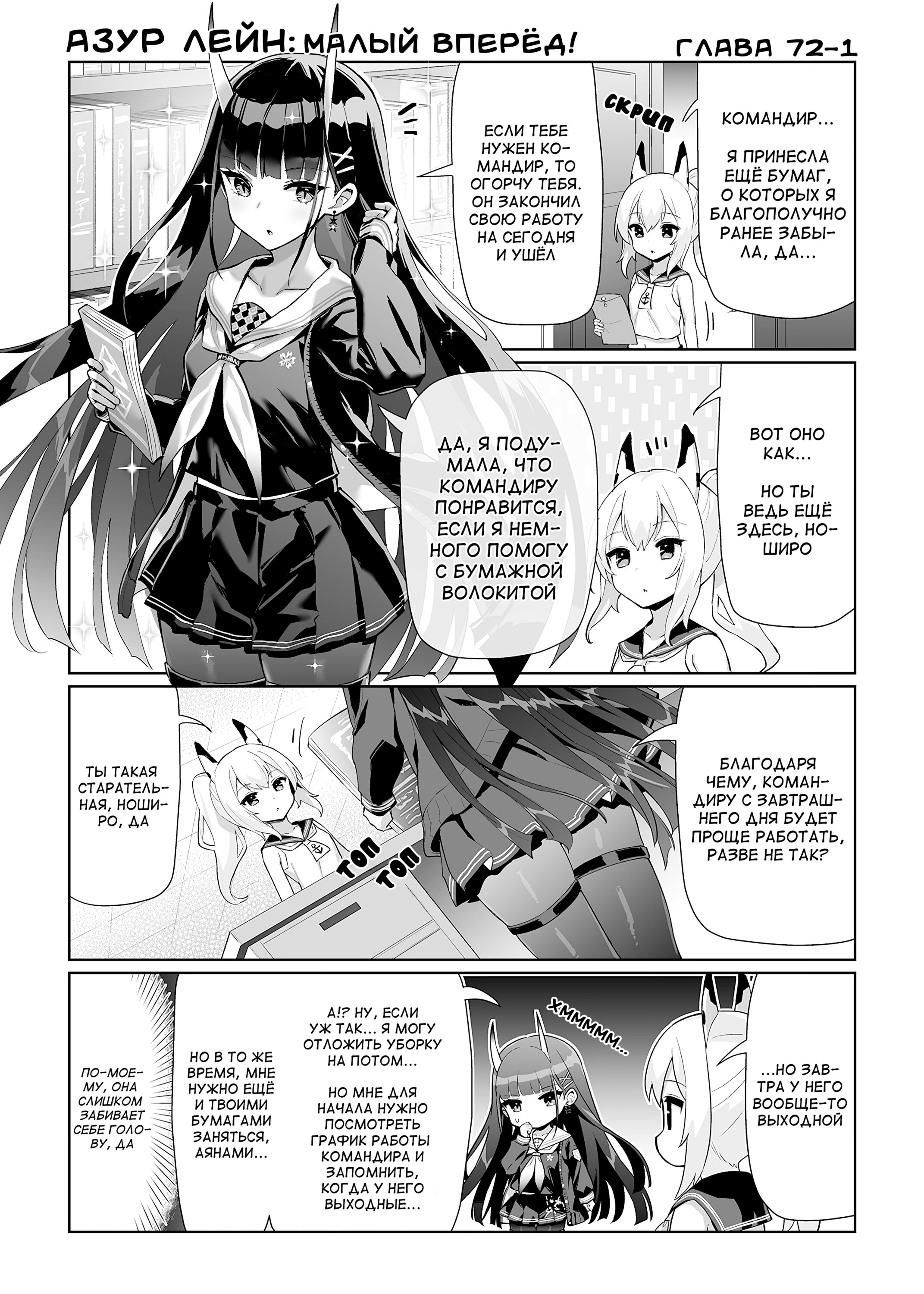 Манга Azur Lane 4-koma: Малый вперёд! - Глава 72 Страница 1